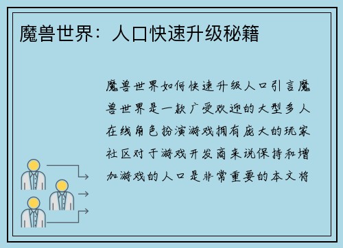 魔兽世界：人口快速升级秘籍