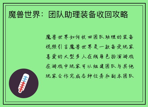 魔兽世界：团队助理装备收回攻略