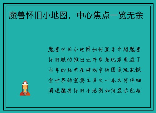 魔兽怀旧小地图，中心焦点一览无余