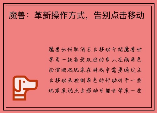 魔兽：革新操作方式，告别点击移动