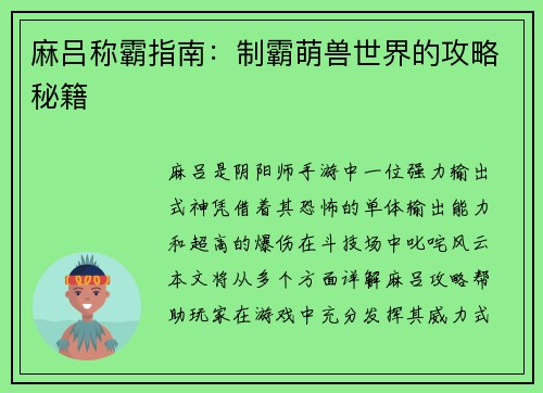 麻吕称霸指南：制霸萌兽世界的攻略秘籍