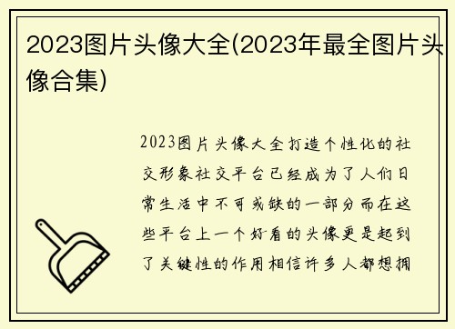 2023图片头像大全(2023年最全图片头像合集)