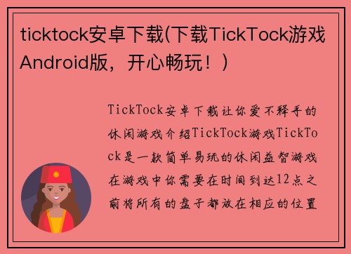 ticktock安卓下载(下载TickTock游戏Android版，开心畅玩！)