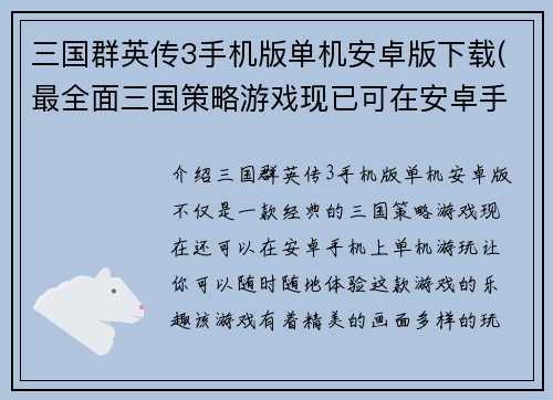 三国群英传3手机版单机安卓版下载(最全面三国策略游戏现已可在安卓手机中单机游玩！)
