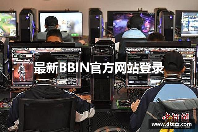 最新BBIN官方网站登录
