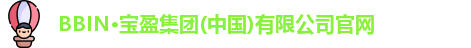 BBIN官方网站登录